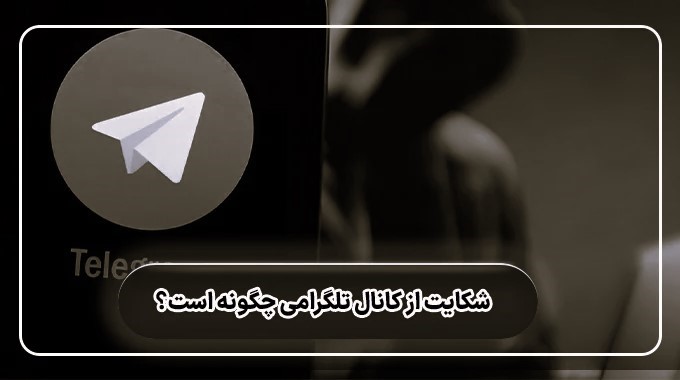 راهنمای شکایت از کانال تلگرامی